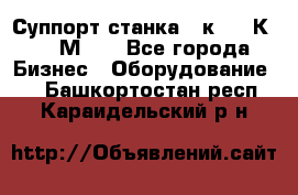 Суппорт станка  1к62,16К20, 1М63. - Все города Бизнес » Оборудование   . Башкортостан респ.,Караидельский р-н